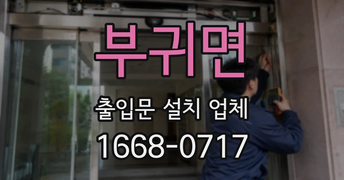 부귀면 출입문 설치 업체