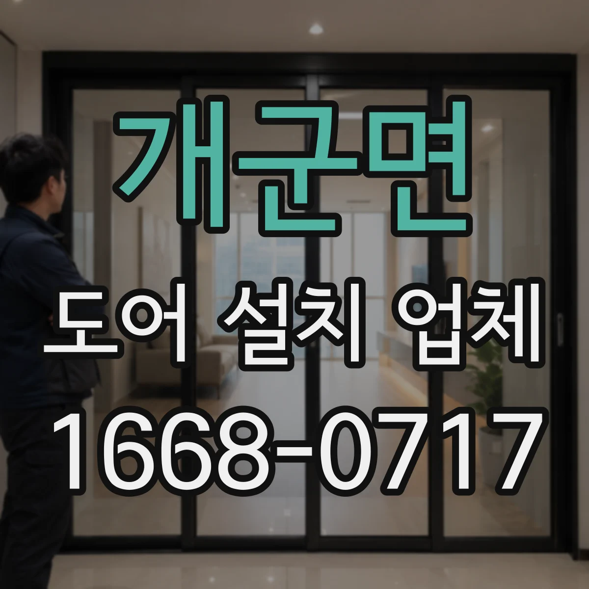 개군면 도어 설치 업체