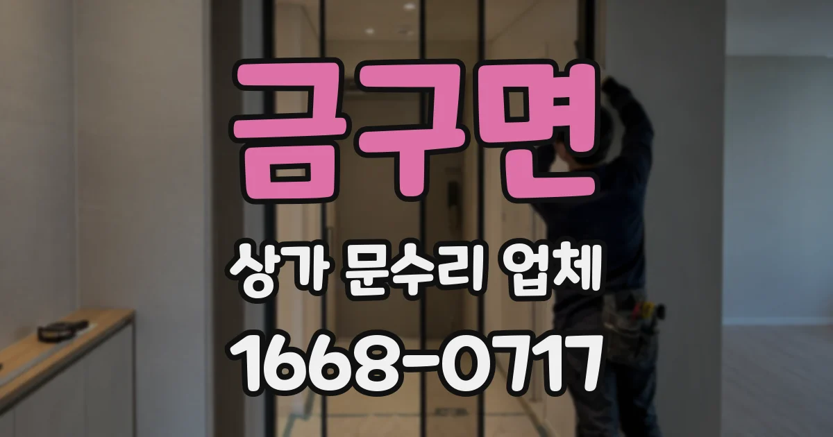 금구면 상가 문수리 업체