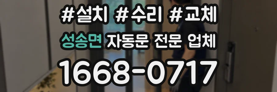 성송면 자동문 전문 업체