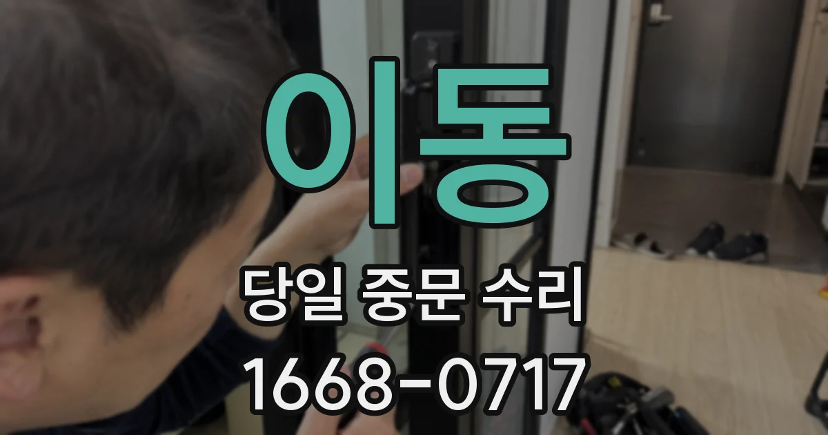 이동 당일 중문 수리