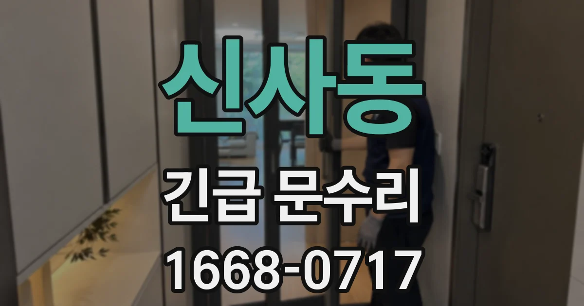 신사동 긴급 문수리