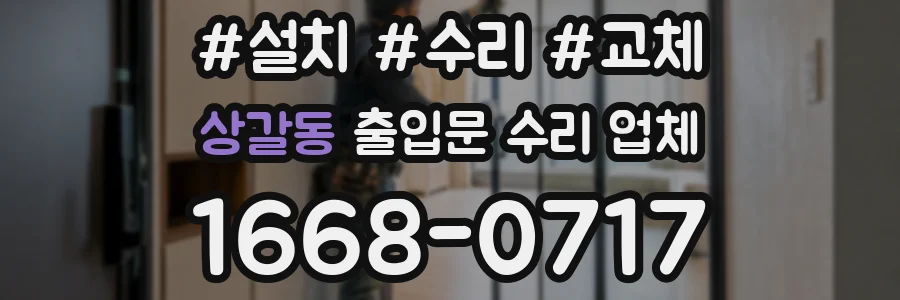 상갈동 출입문 수리 업체