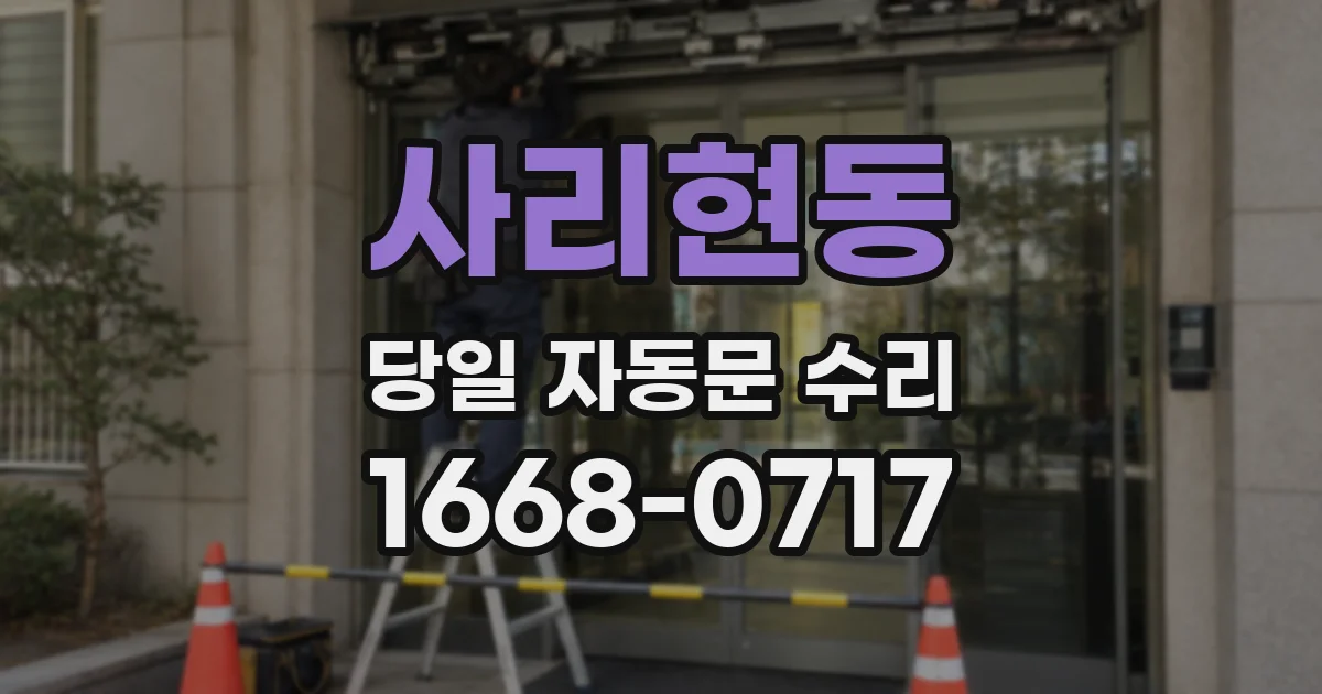 사리현동 당일 자동문 수리