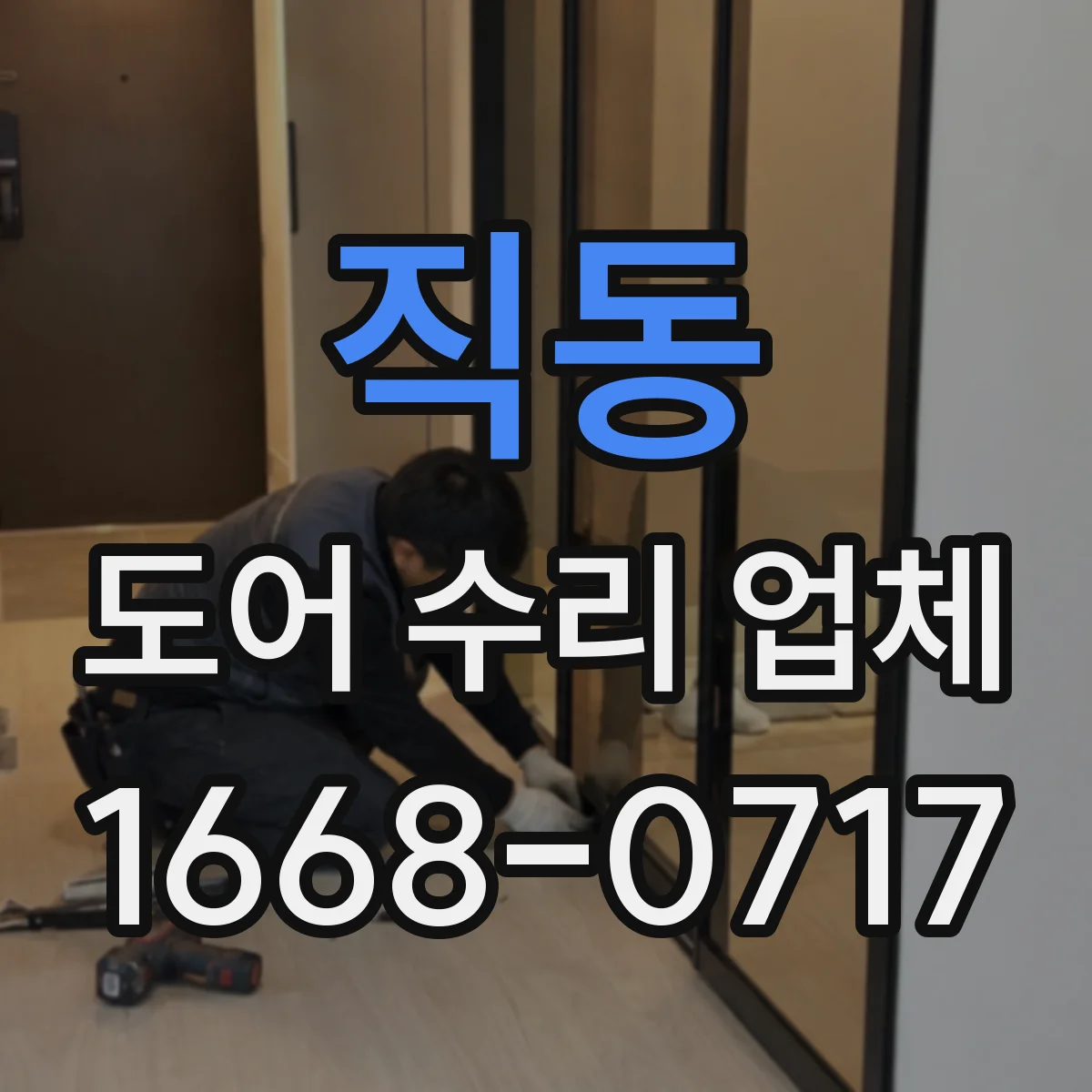직동 도어 수리 업체 미닫이문 롤러와 레일 동시 상태 확인