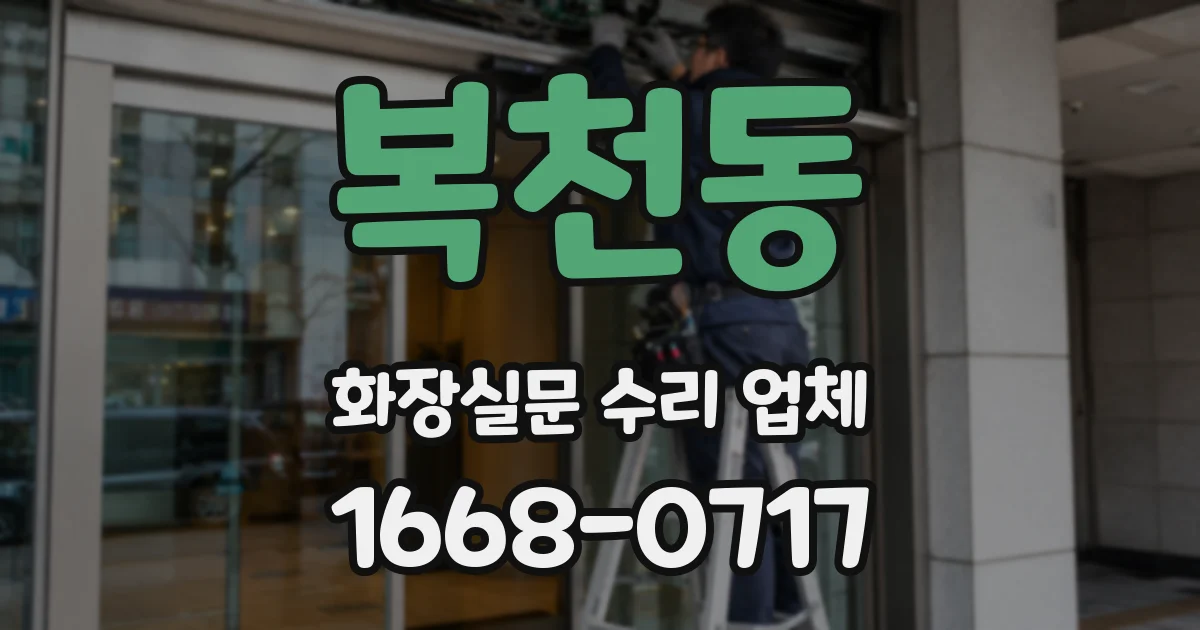 복천동 화장실문 수리 업체