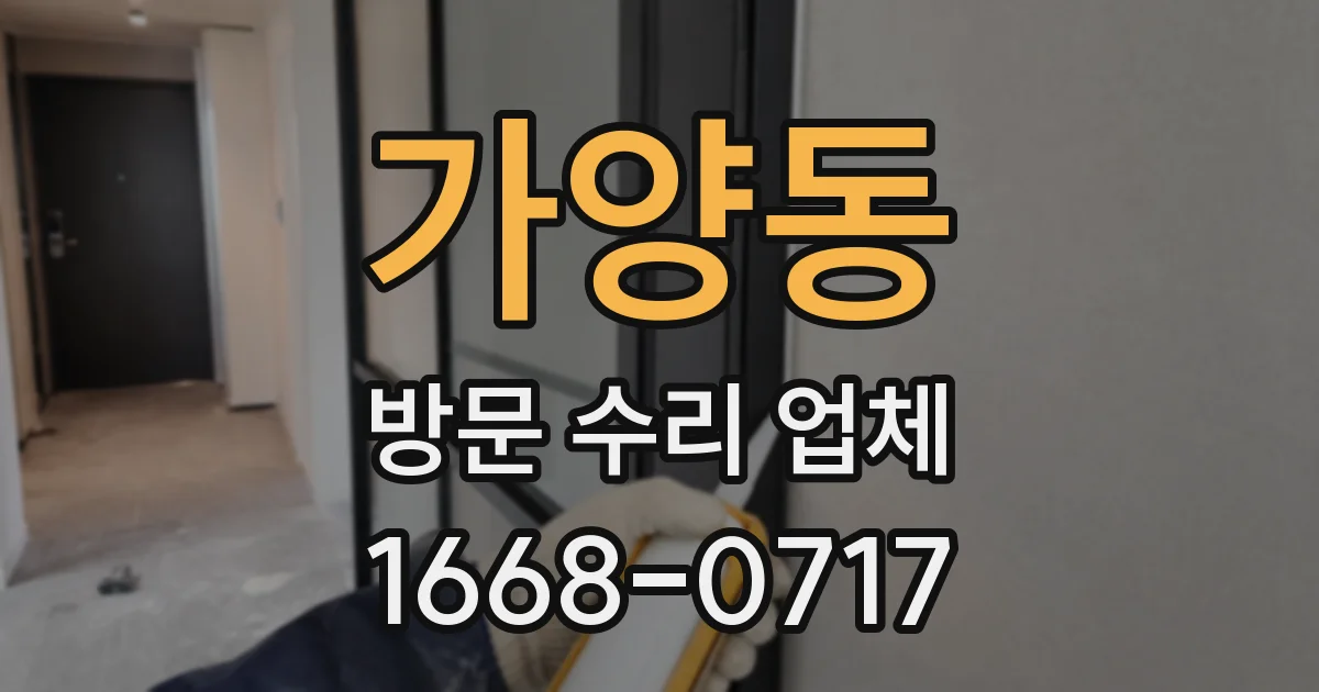 가양동 방문 수리 업체