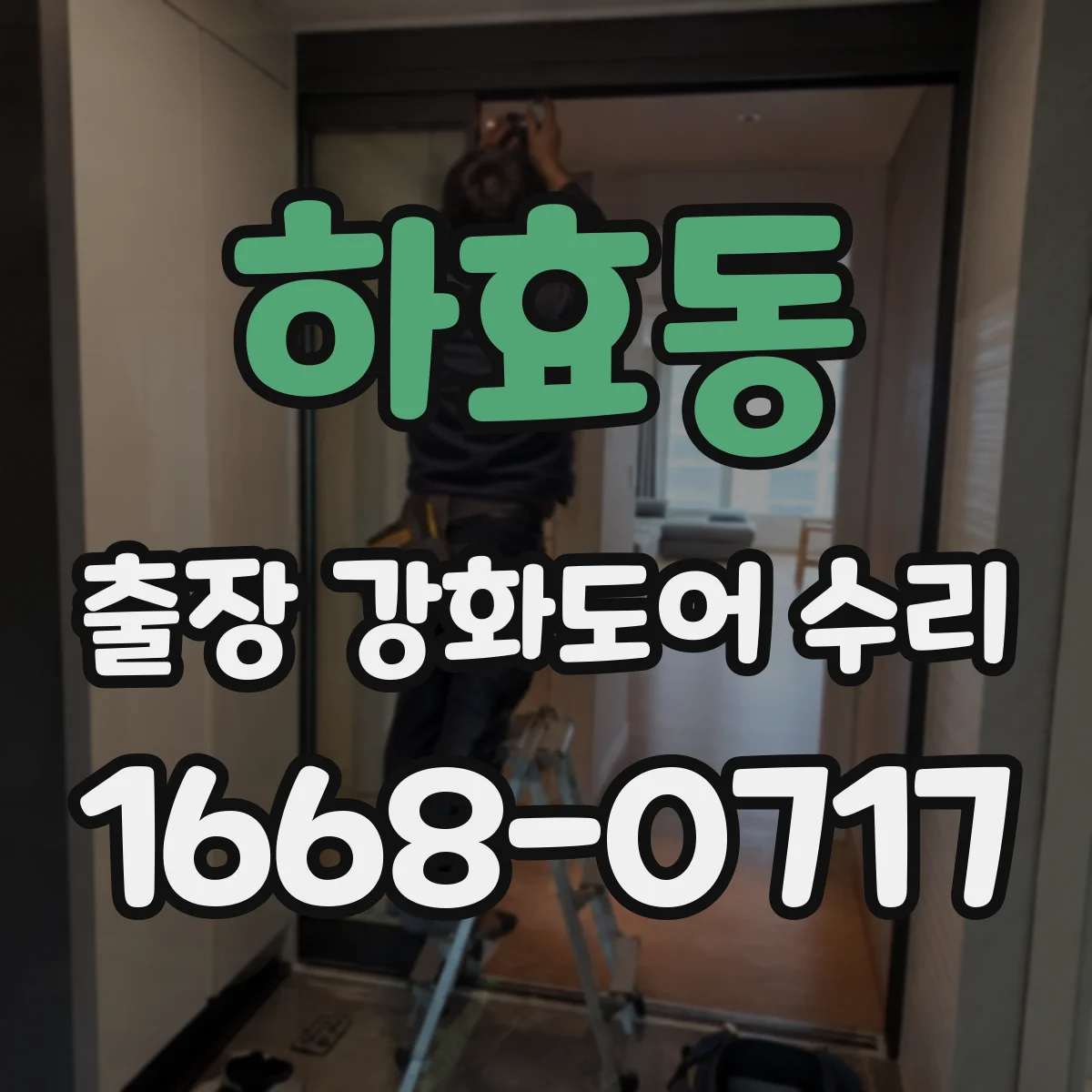 하효동 출장 강화도어 수리