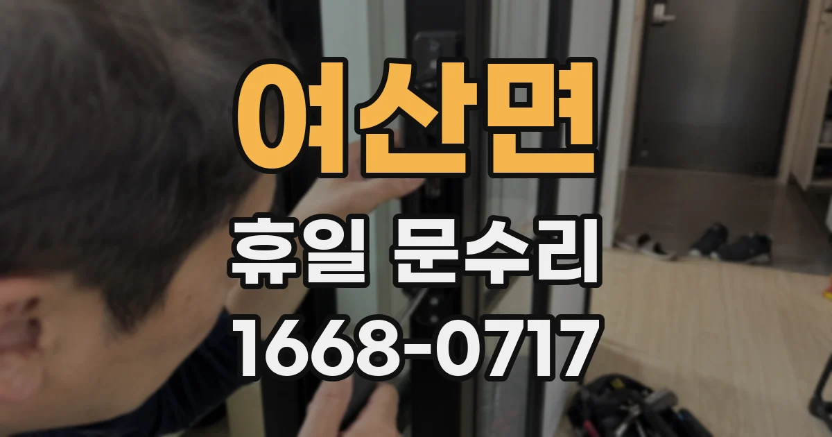 여산면 휴일 문수리
