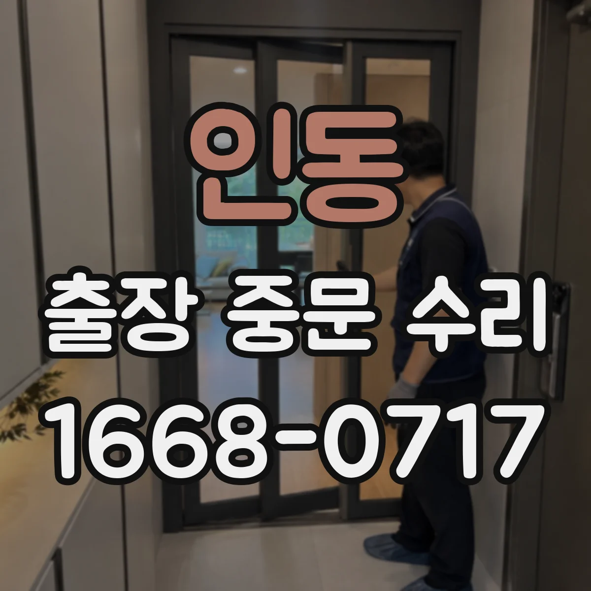 인동 출장 중문 수리