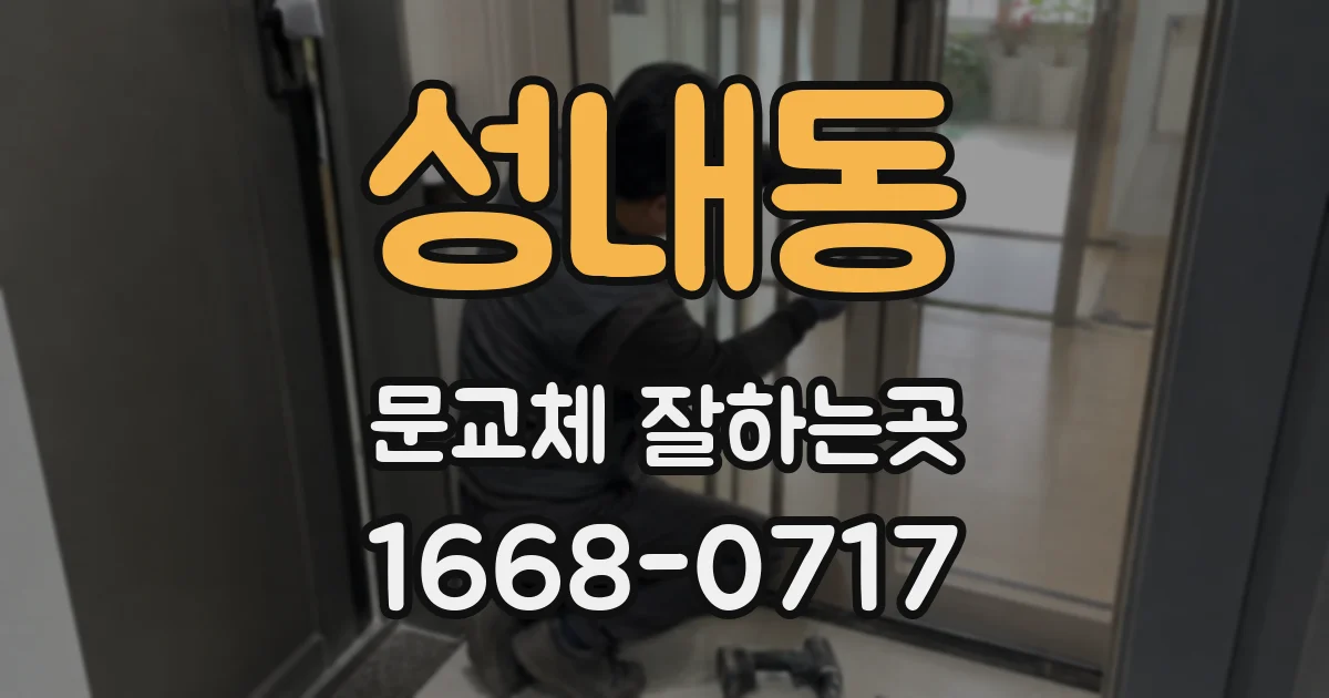 성내동 문교체 잘하는곳