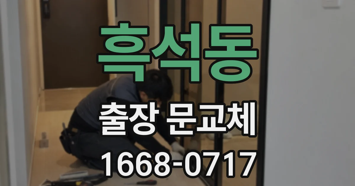 흑석동 출장 문교체