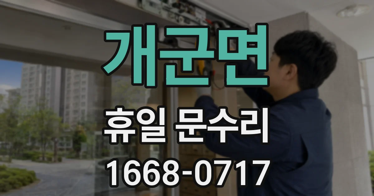 개군면 휴일 문수리
