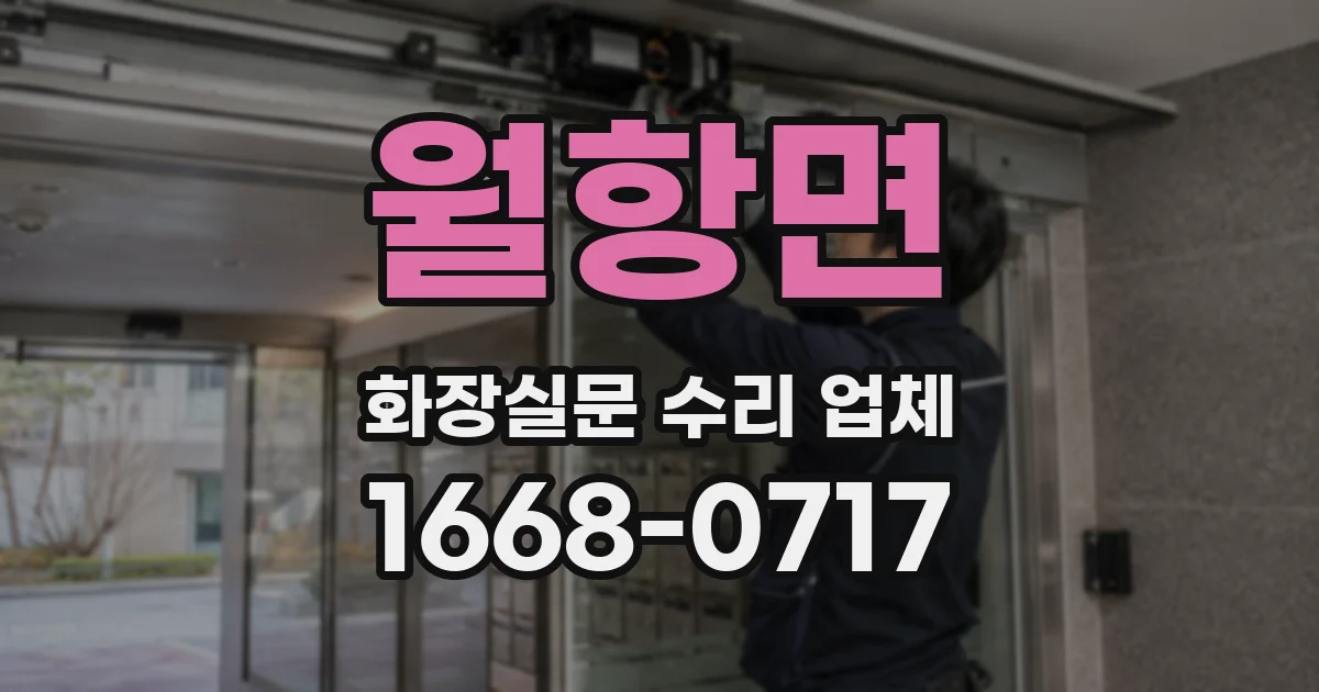 월항면 화장실문 수리 업체
