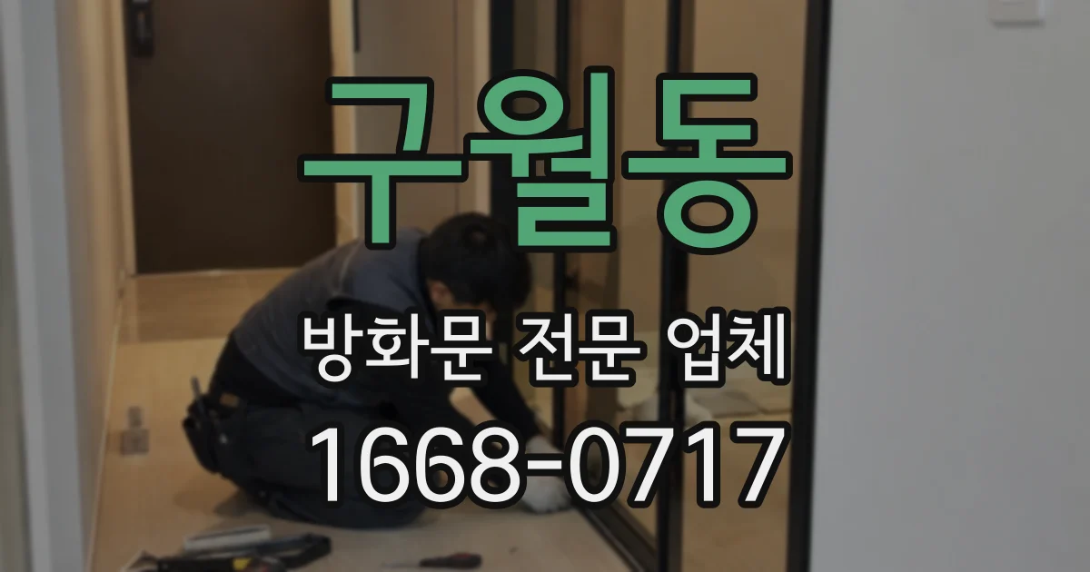 구월동 방화문 전문 업체