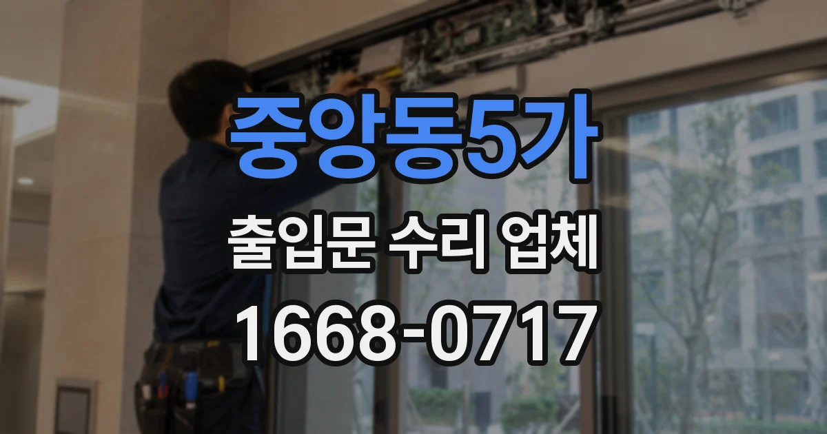 중앙동5가 출입문 수리 업체