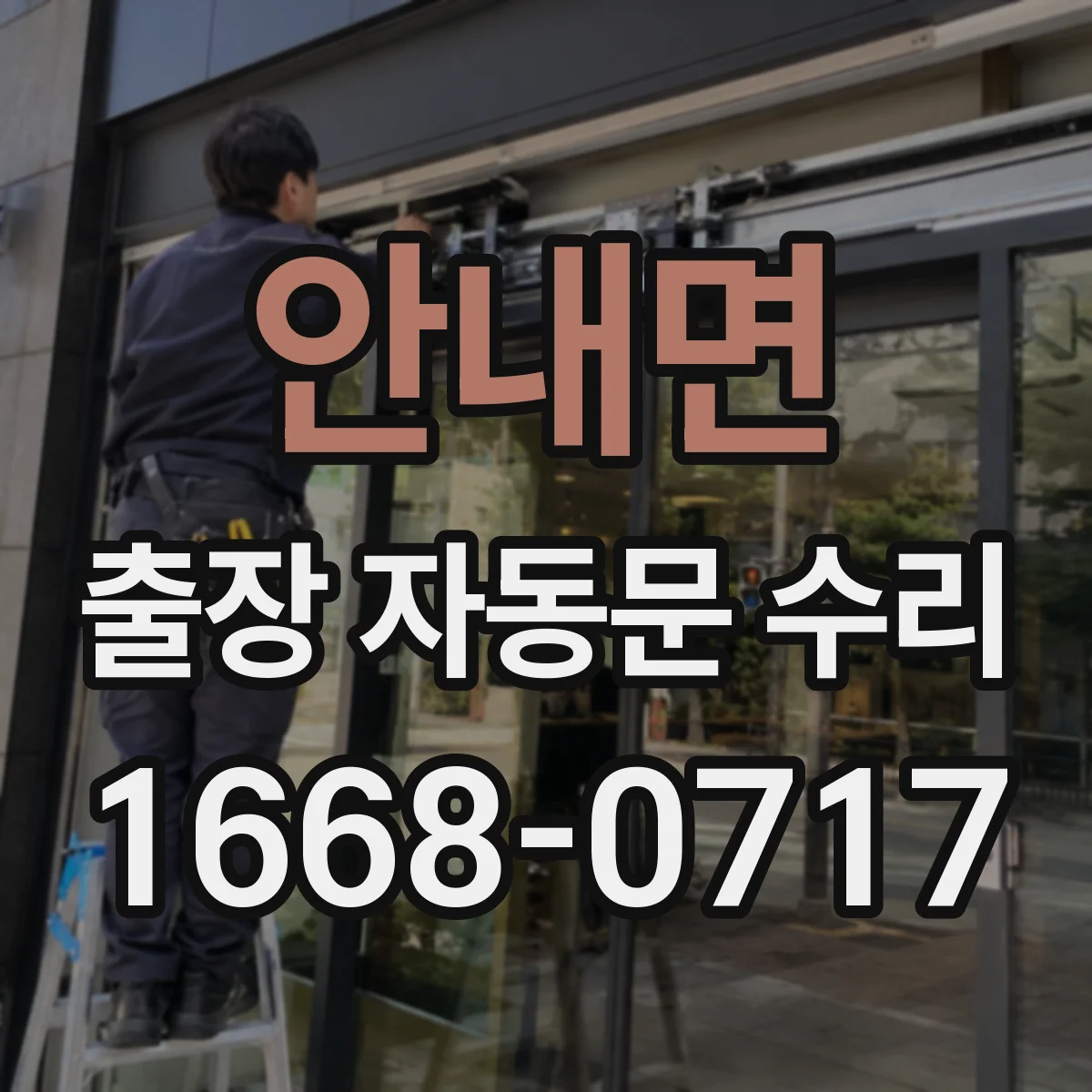 안내면 출장 자동문 수리
