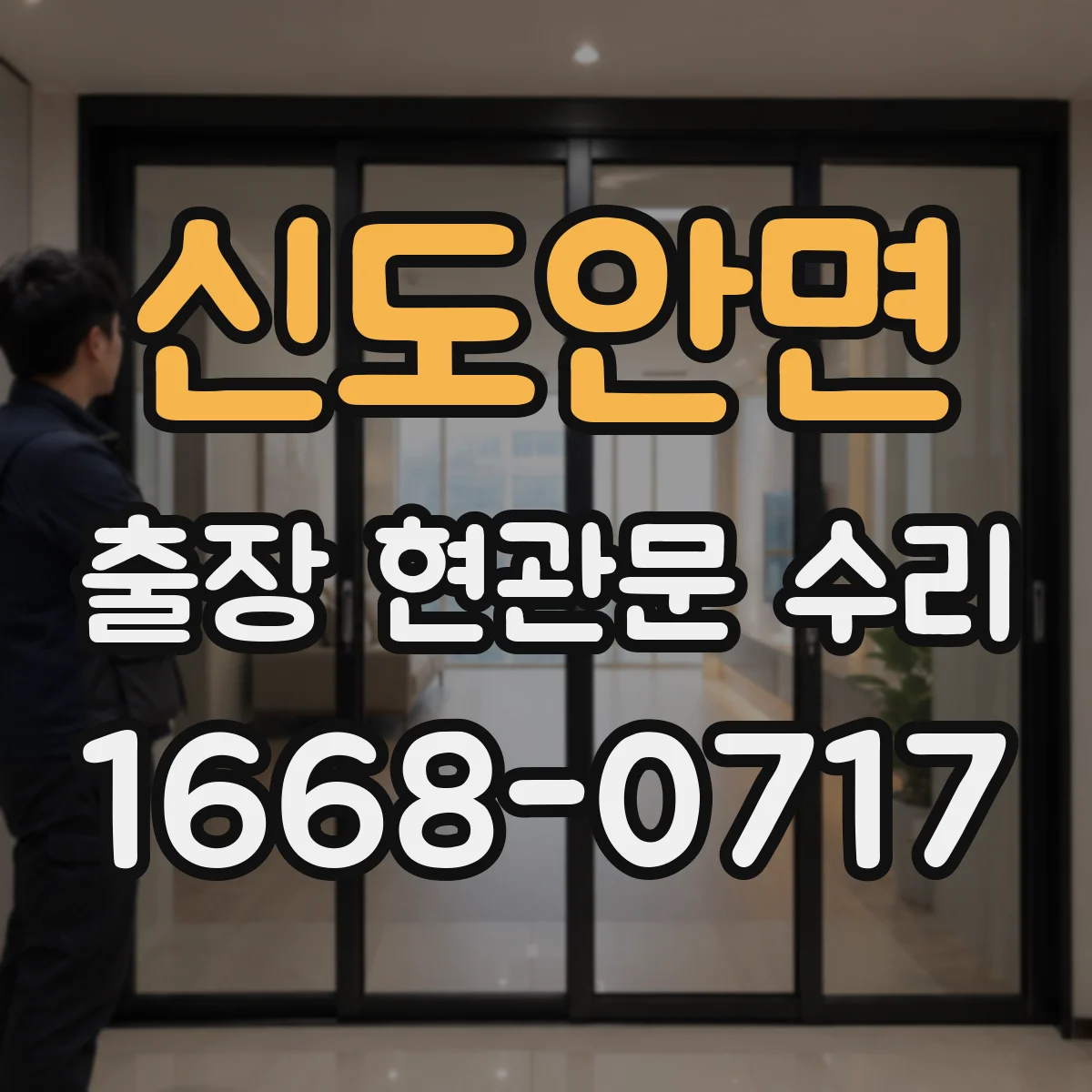 신도안면 출장 현관문 수리 대체 부품 선택지와 일정 조율
