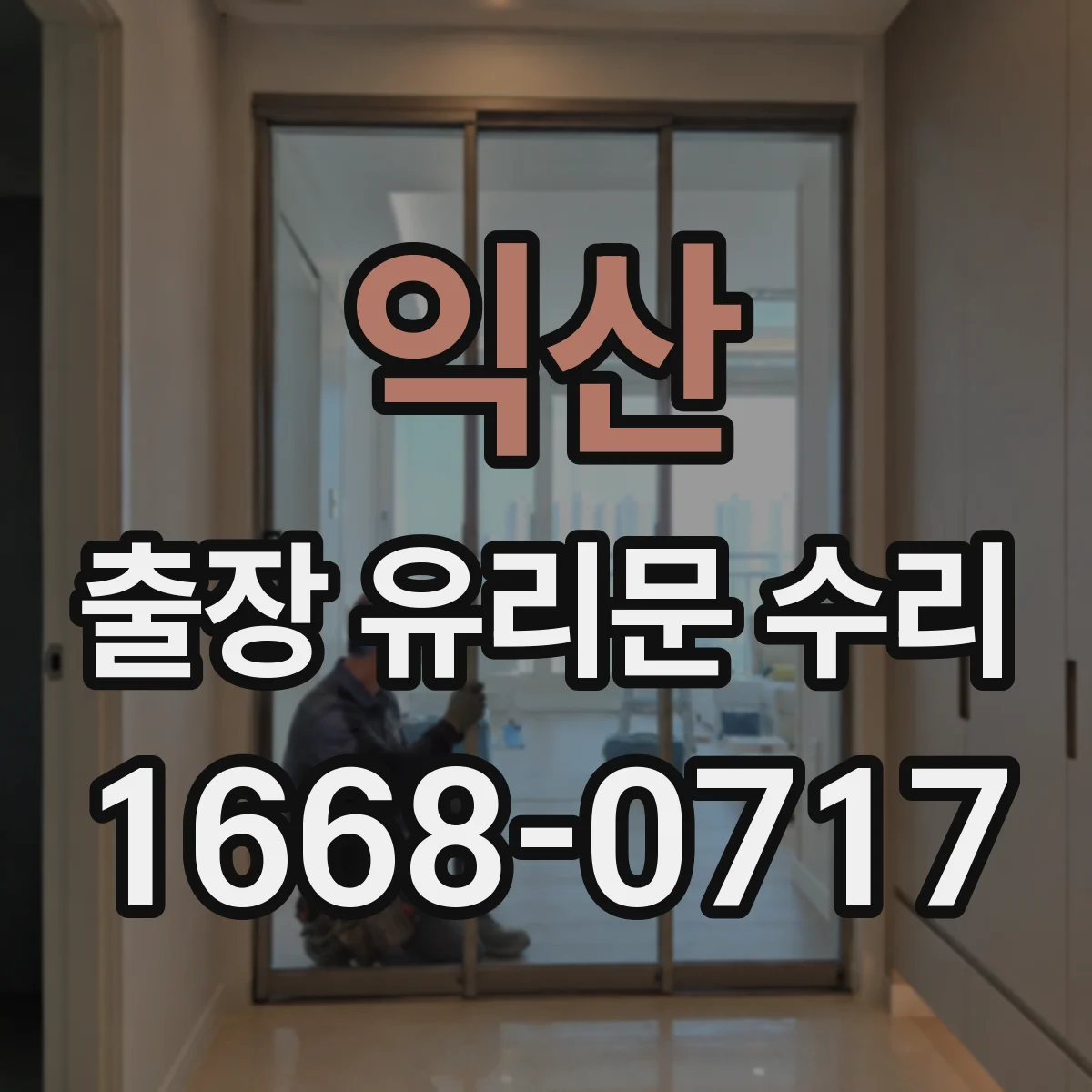 익산 출장 유리문 수리