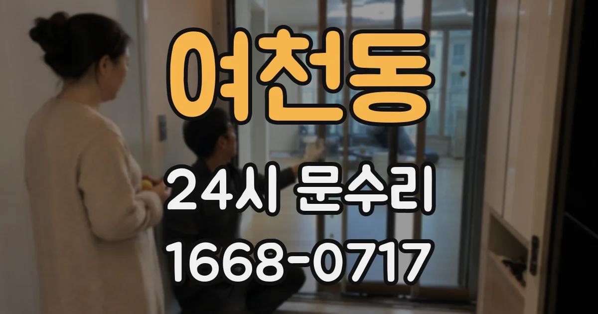 여천동 24시 문수리