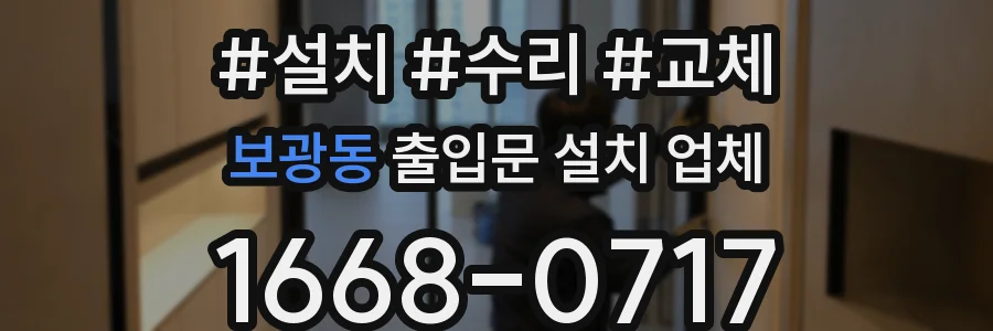보광동 출입문 설치 업체