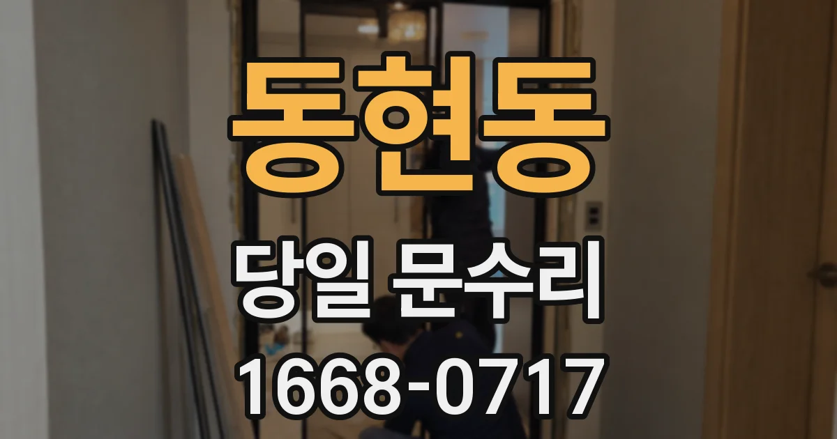 동현동 당일 문수리