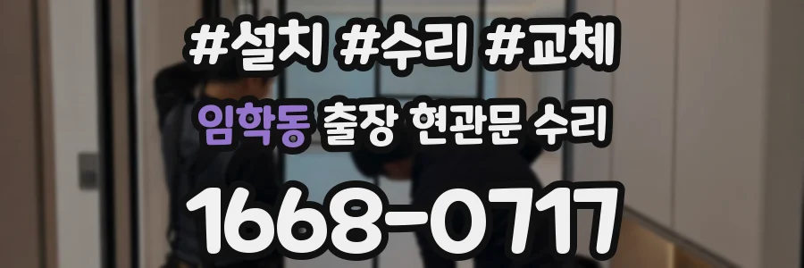 임학동 출장 현관문 수리