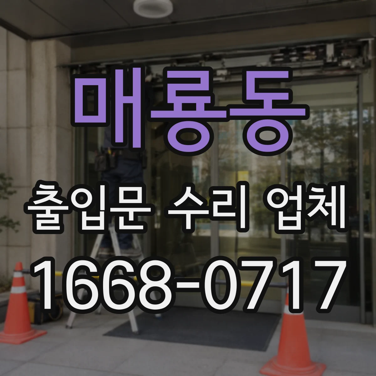 매룡동 출입문 수리 업체 도어락 연동 문제 발생 시 원인 분석