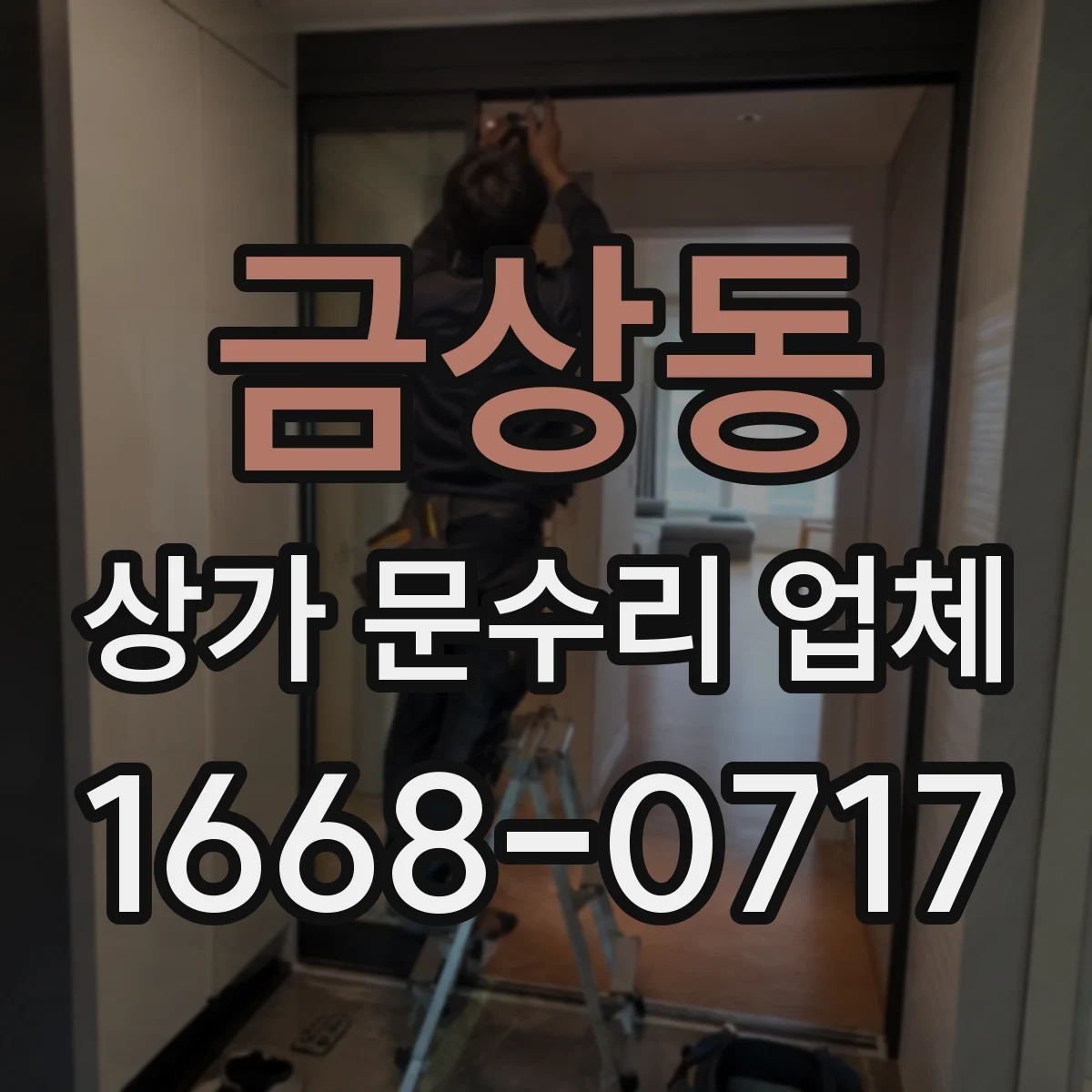 금상동 상가 문수리 업체