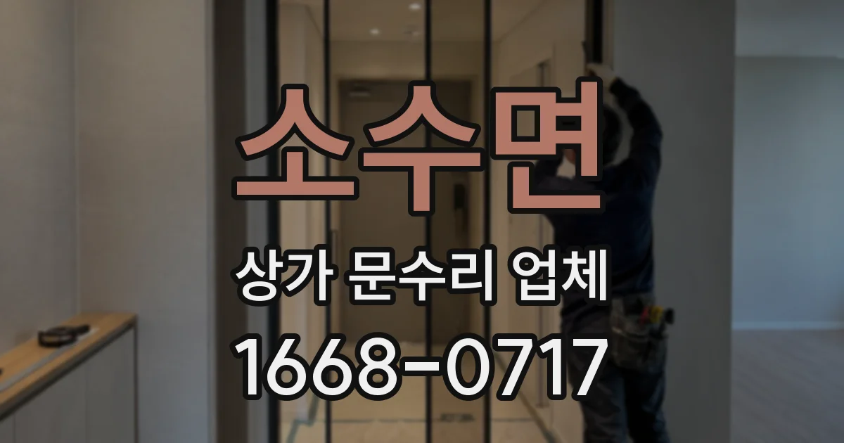 소수면 상가 문수리 업체