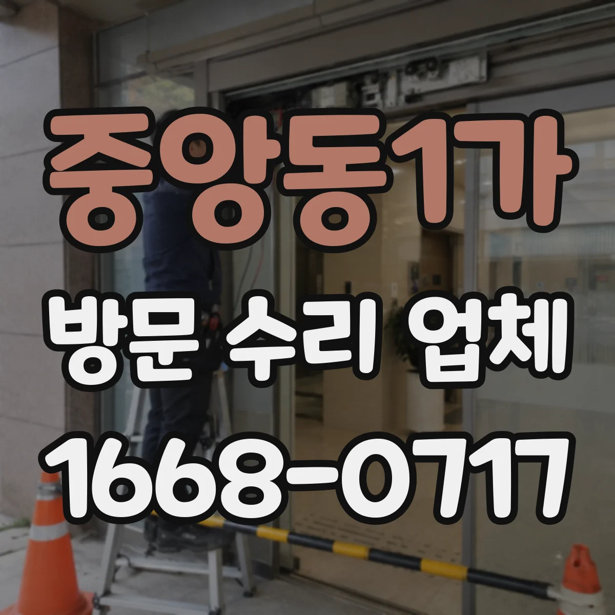 중앙동1가 방문 수리 업체
