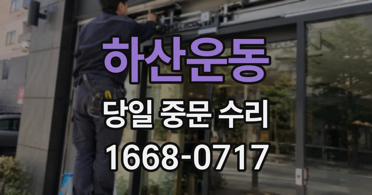 하산운동 당일 중문 수리