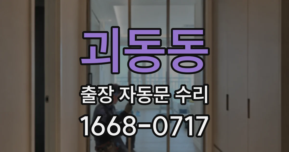 괴동동 출장 자동문 수리