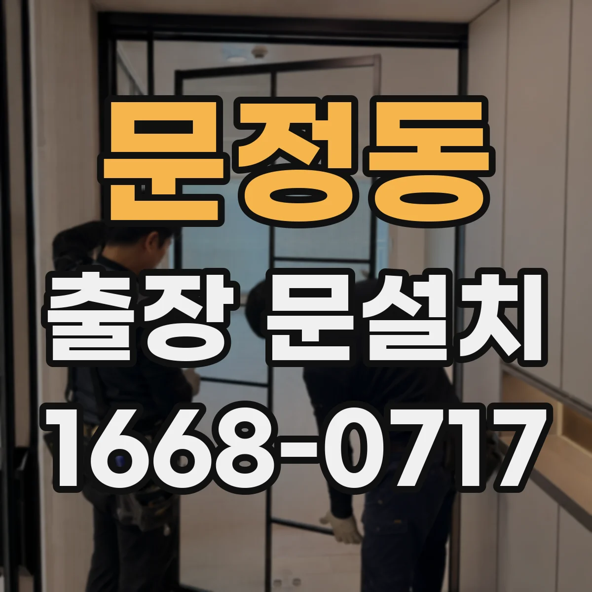 문정동 출장 문설치