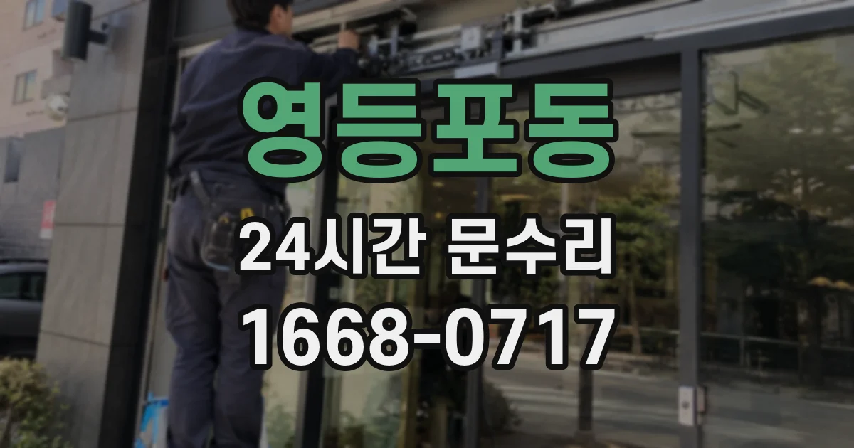 영등포동 24시간 문수리