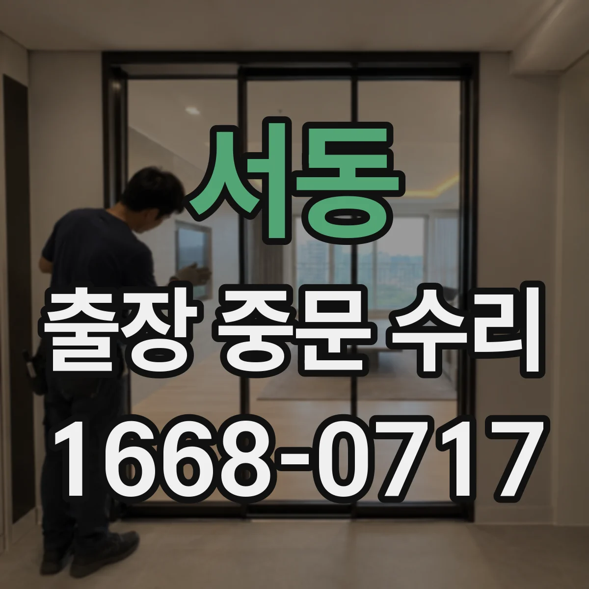 서동 출장 중문 수리