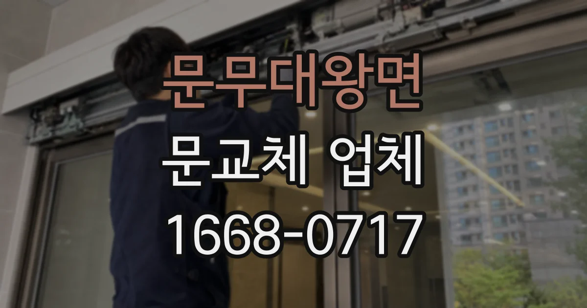 문무대왕면 문교체 업체