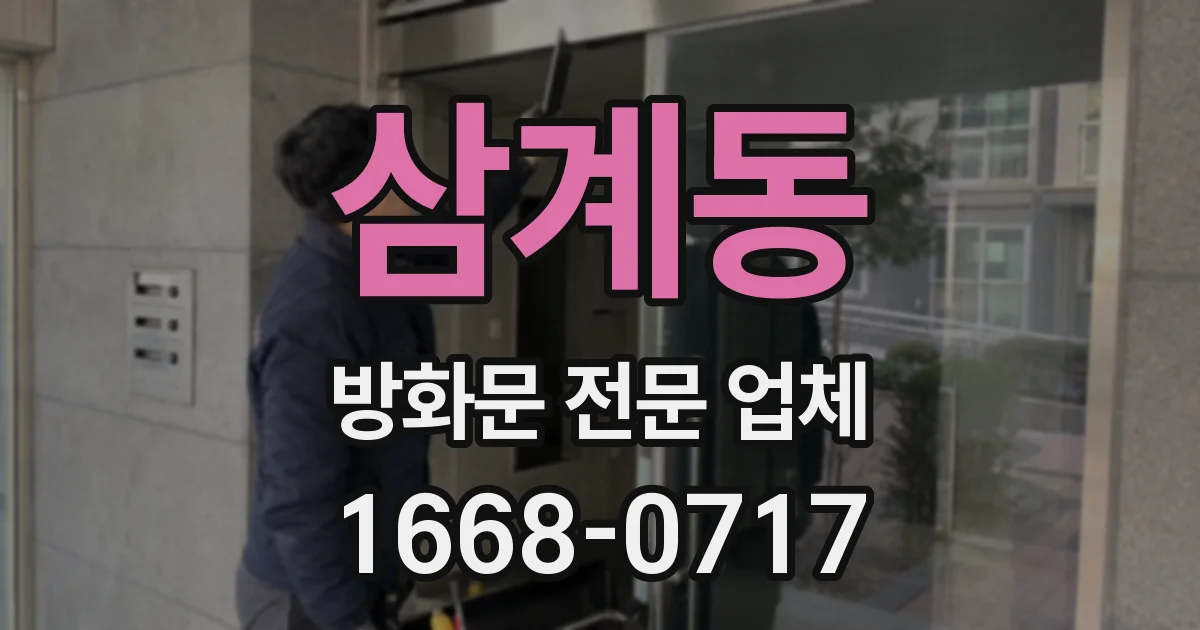 삼계동 방화문 전문 업체