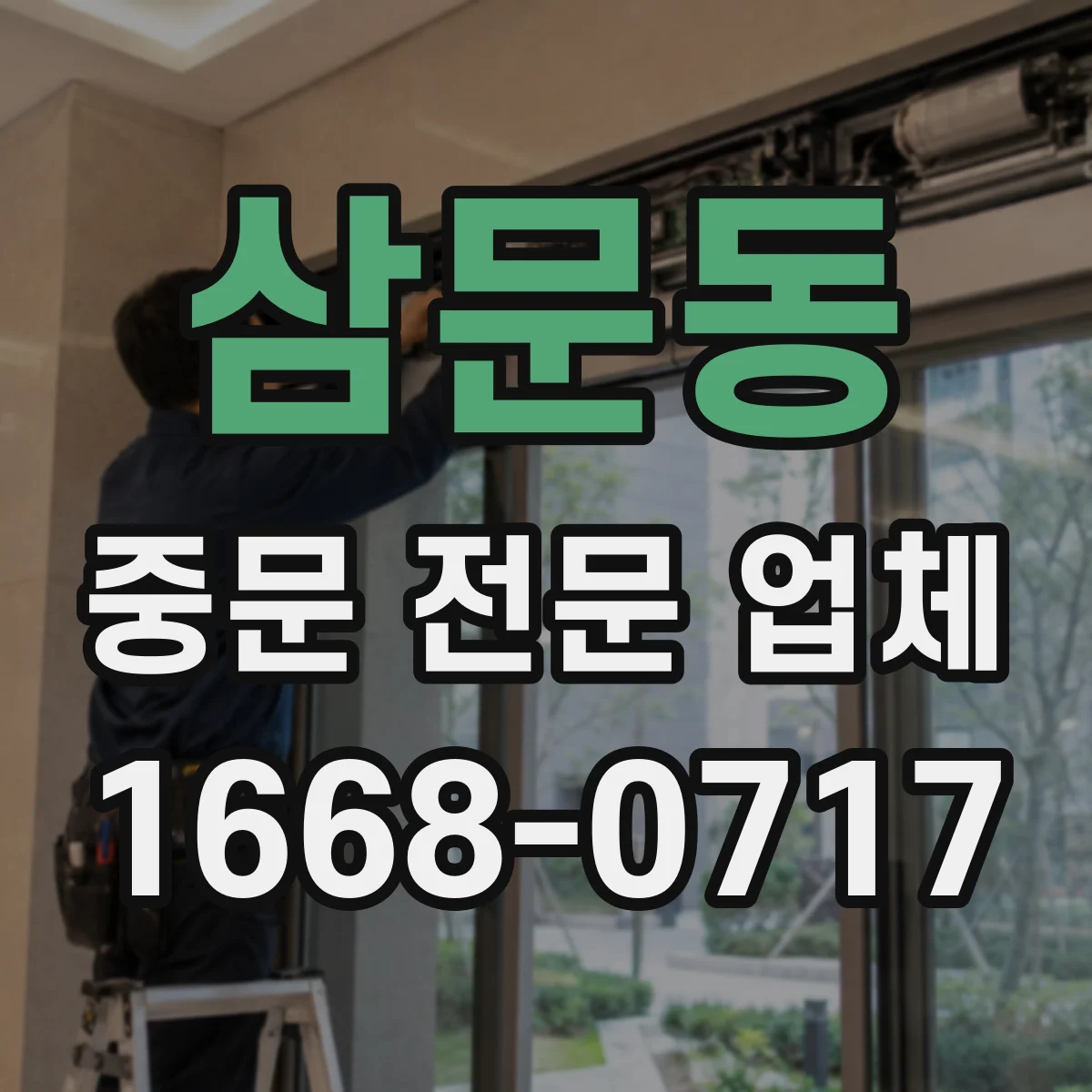 삼문동 중문 전문 업체
