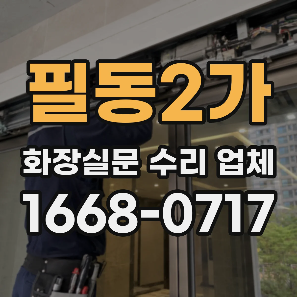 필동2가 화장실문 수리 업체