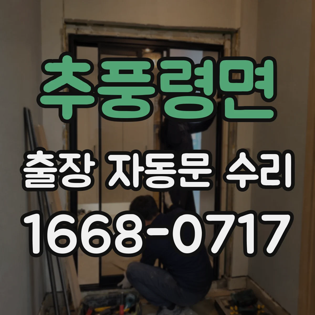 추풍령면 출장 자동문 수리