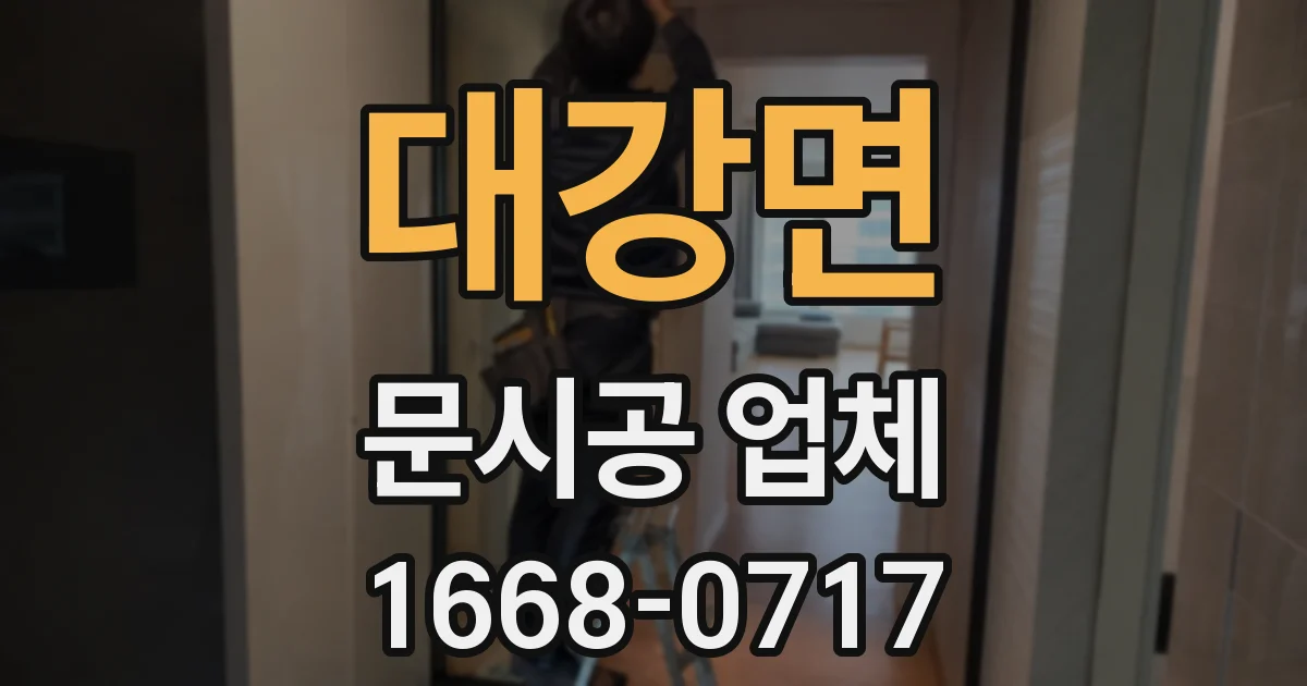 대강면 문시공 업체