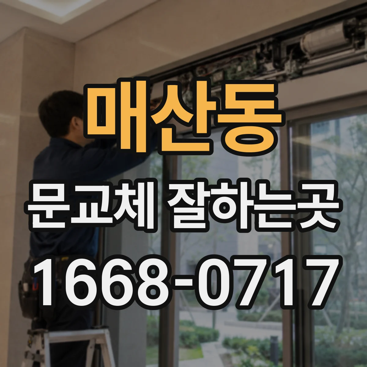 매산동 문교체 잘하는곳