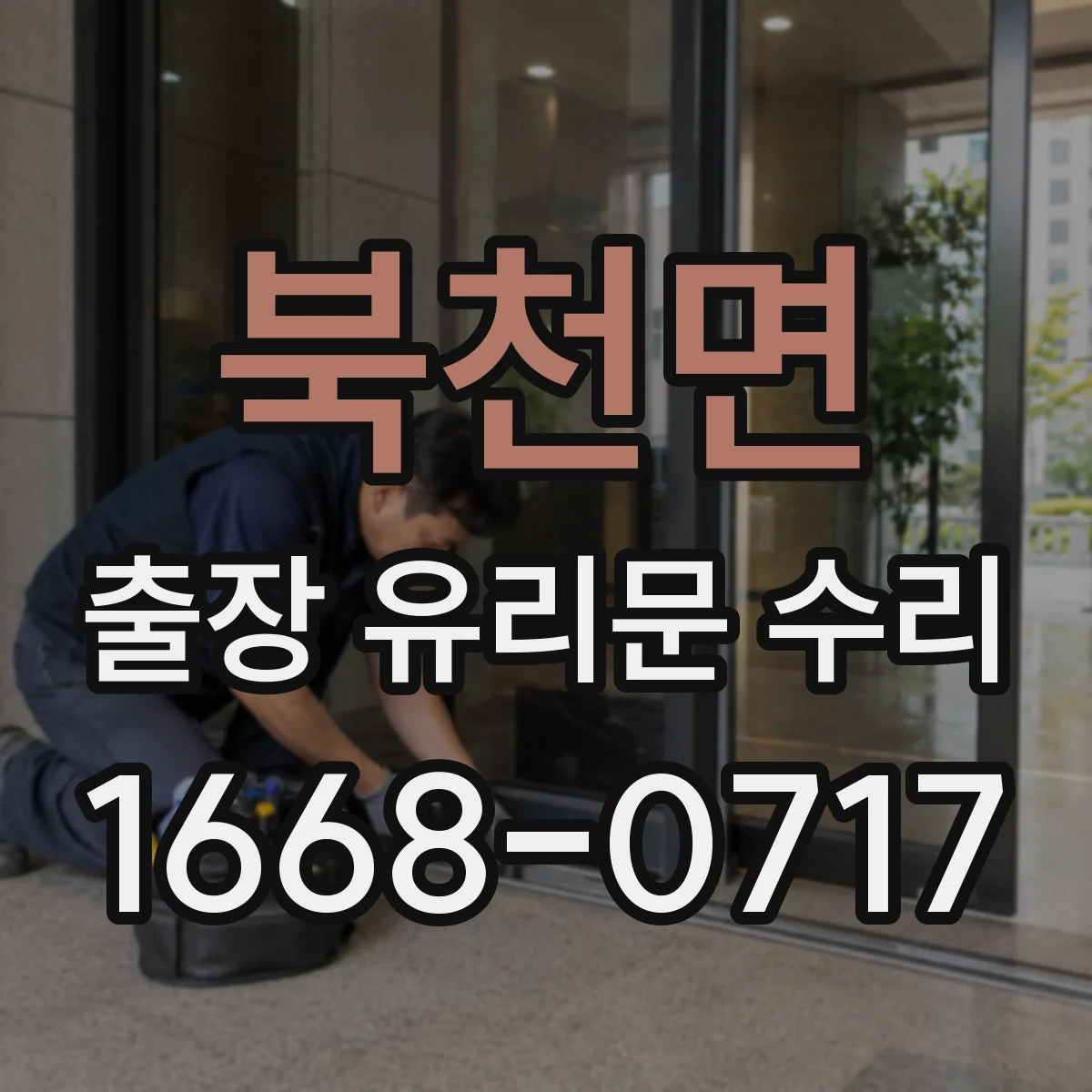 북천면 출장 유리문 수리