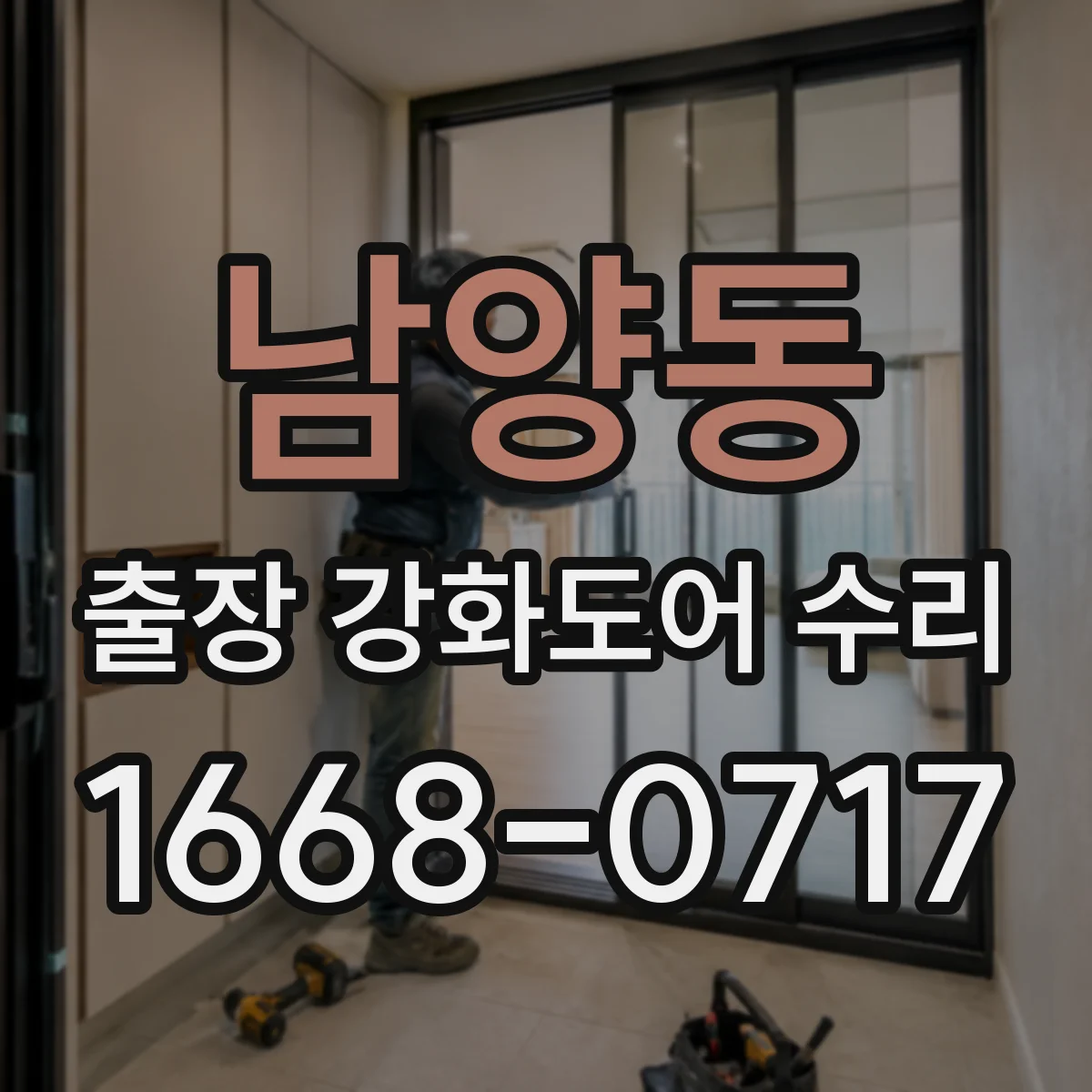 남양동 출장 강화도어 수리