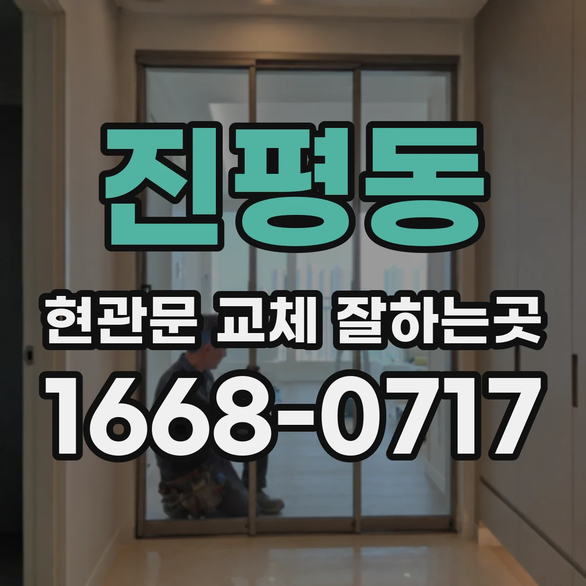 진평동 현관문 교체 잘하는곳