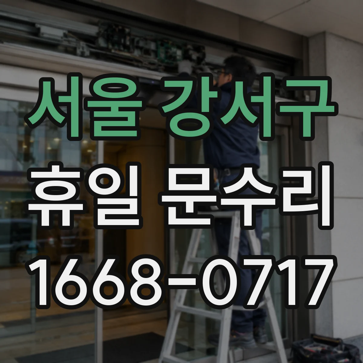 서울 강서구 휴일 문수리 도어락 배터리 누액·부식 점검과 조치