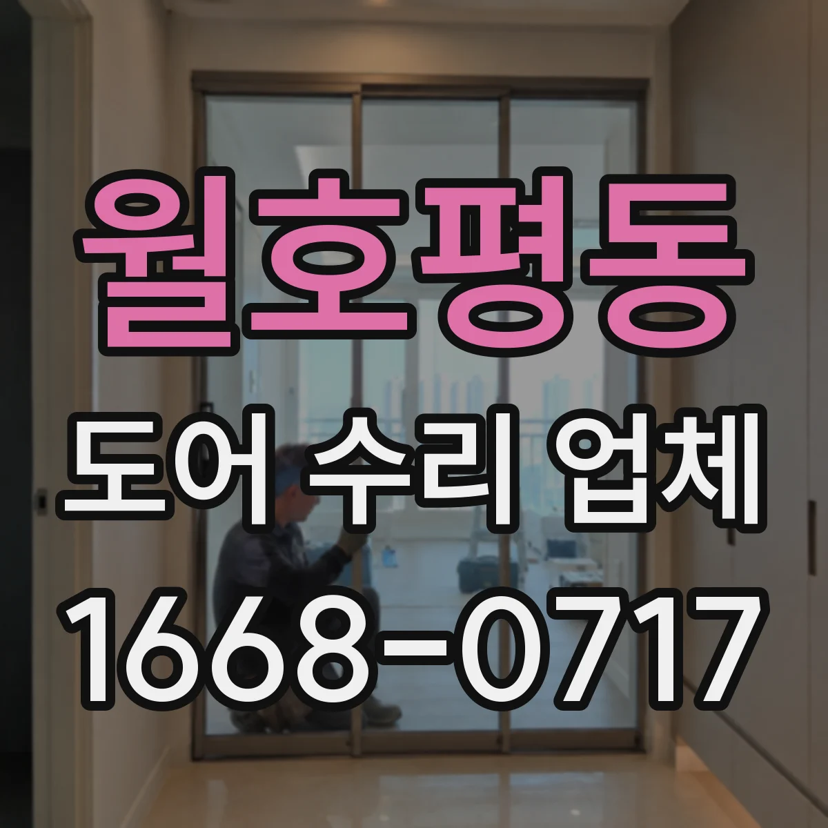 월호평동 도어 수리 업체