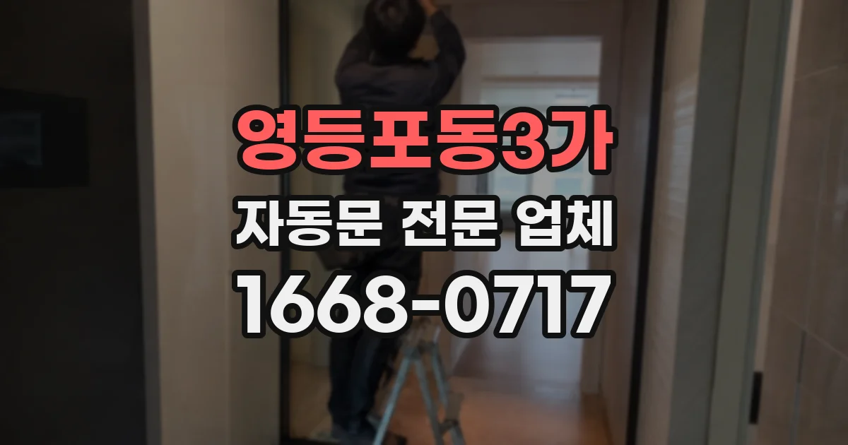 영등포동3가 자동문 전문 업체