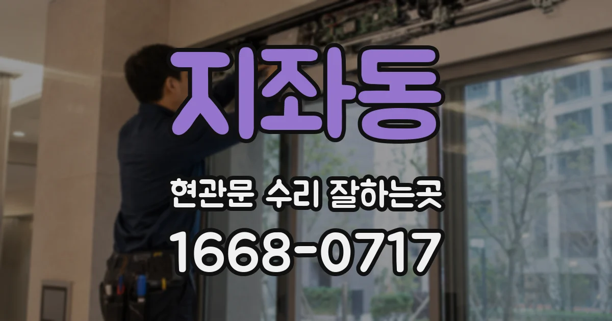 지좌동 현관문 수리 잘하는곳